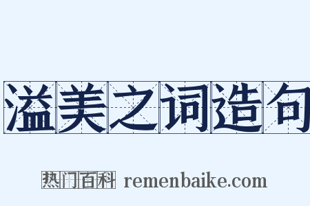 溢美之词造句是什么意思的图片